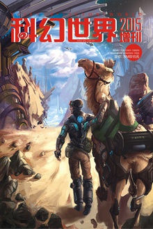 科幻世界·2015年增刊