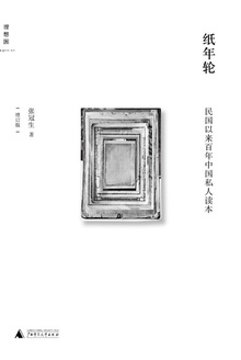 纸年轮:民国以来百年中国私人读本