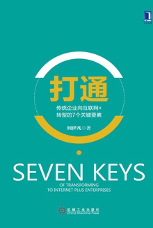 打通:传统企业向互联网+转型的7个关键要素