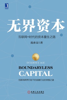 无界资本:互联网+时代的资本重生之路