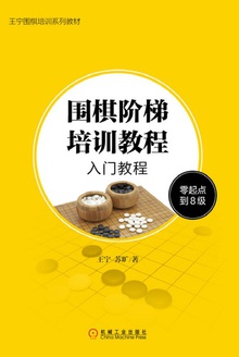 围棋阶梯培训教程:入门教程(零起点到8级)