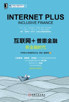 互联网+普惠金融:新金融时代