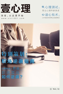 壹心理·职场逆袭指南(NO.18)