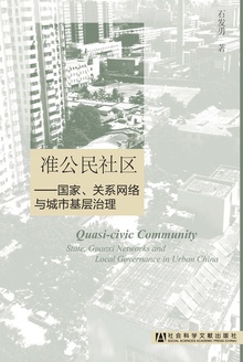 准公民社区:国家、关系网络与城市基层治理