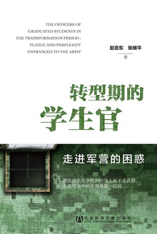 转型期的学生官——走进军营的困惑