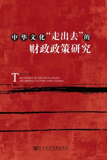中华文化“走出去”的财政政策研究
