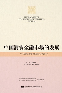 中国消费金融市场的发展:中日韩消费金融比较研究