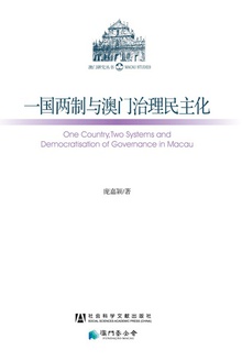 一国两制与澳门治理民主化