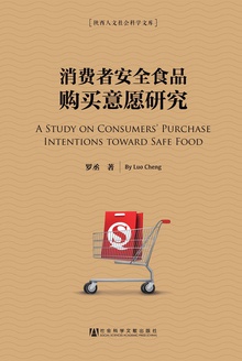 消费者安全食品购买意愿研究