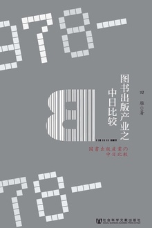 图书出版产业之中日比较