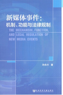新媒体事件:机制、功能与法律规制