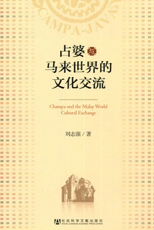 占婆与马来世界的文化交流