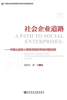 社会企业道路:中国公益性小额信贷组织转制问题初探
