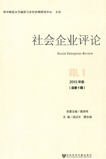 社会企业评论 2013年卷(总第1期)