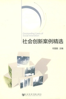 社会创新案例精选
