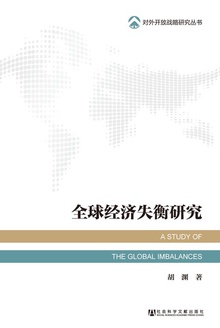 全球经济失衡研究