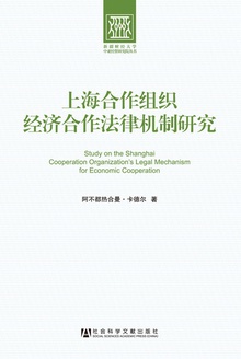 上海合作组织经济合作法律机制研究