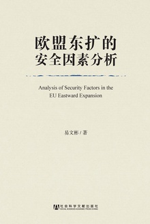 欧盟东扩的安全因素分析