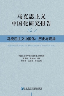 马克思主义中国化研究报告:马克思主义中国化——历史与规律(No.5)