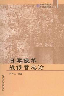 日军侵华战俘营总论