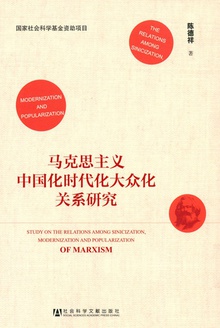 马克思主义中国化时代化大众化关系研究