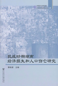抗战时期湖南经济损失和人口伤亡研究