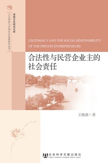 合法性与民营企业主的社会责任