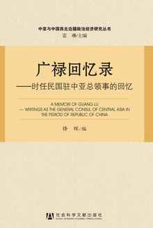 广禄回忆录:时任民国驻中亚总领事的回忆