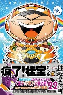 疯了!桂宝22(合心卷)