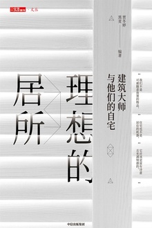 理想的居所:建筑大师与他们的自宅