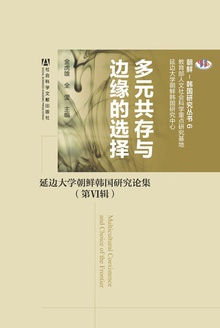 多元共存与边缘的选择:延边大学朝鲜韩国研究论集·第6辑