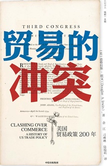 贸易的冲突:美国贸易政策200年
