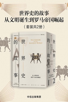 世界史的故事·从文明诞生到罗马帝国崛起(套装共2册)
