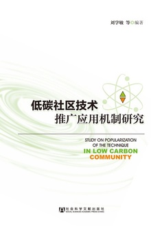 低碳社区技术推广应用机制研究