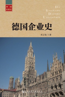 德国企业史