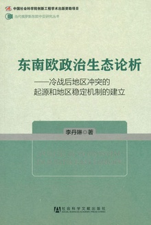 东南欧政治生态论析