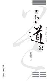 当代新道家
