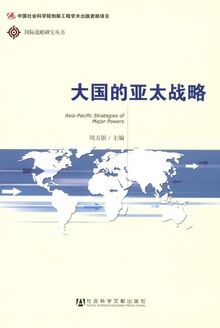 大国的亚太战略