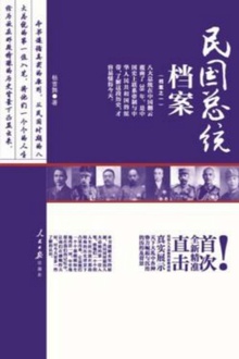 民国总统档案
