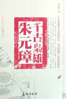 千古枭雄朱元璋