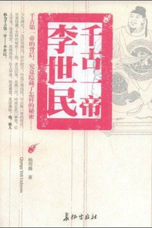 千古一帝李世民