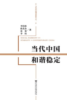 当代中国和谐稳定