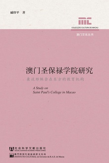 澳门圣保禄学院研究:兼谈耶稣会在东方的教育机构
