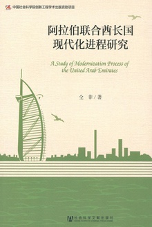 阿拉伯联合酋长国现代化进程研究