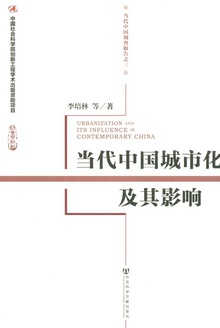 当代中国城市化及其影响
