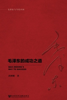毛泽东的成功之道