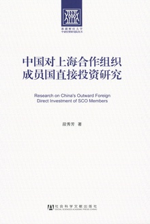 中国对上海合作组织成员国直接投资研究