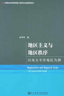 地区主义与地区秩序:以南太平洋地区为例