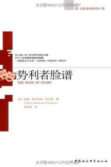 势利者脸谱