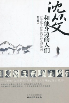 沈从文和他身边的人们